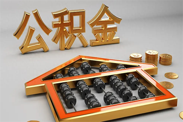 云南离职公积金怎么取来啊（离职公积金提取步骤）