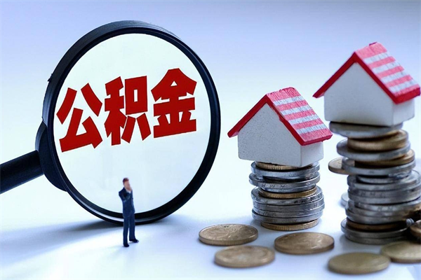 云南公积金代取到那（代取公积金都是用的什么办法）